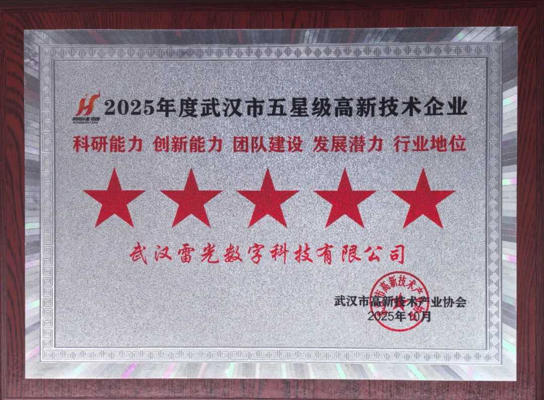 PA官方网站雷光公司获评2025年度武汉市五星级高新技术企业.png