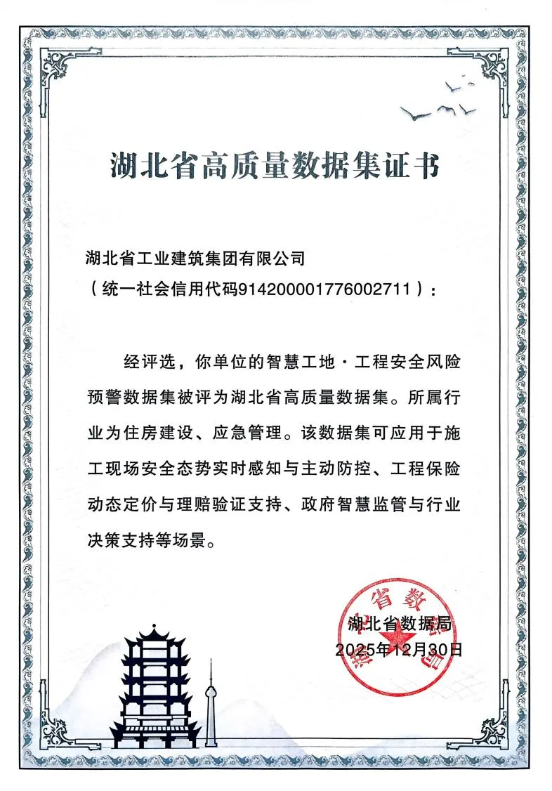 PA官方网站“智慧工地·工程安全风险预警数据集”入选第三批湖北省高质量数据集.png